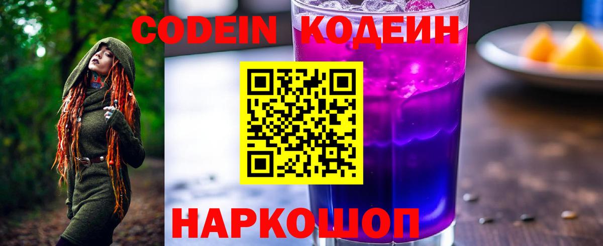 Кодеиновый сироп Lean Purple Drank Саров